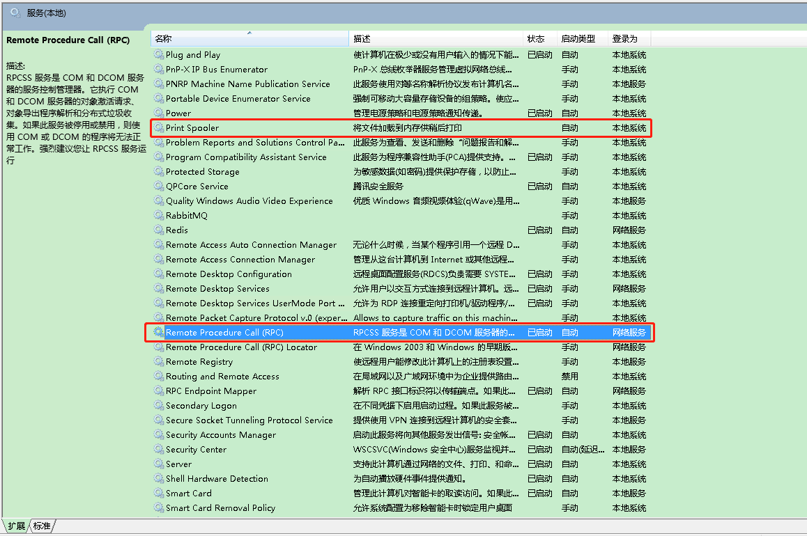 需要开启的RPC服务及Print服务.png